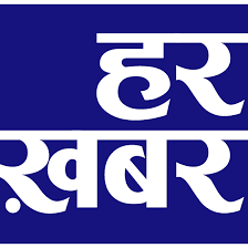 HAR KHABAR